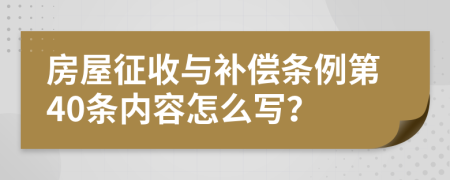 房屋征收与补偿条例第40条内容怎么写？