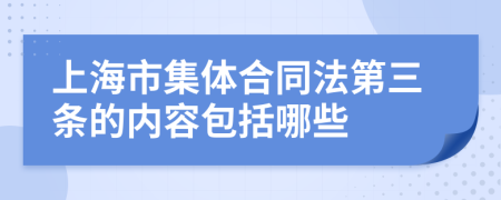 上海市集体合同法第三条的内容包括哪些