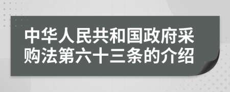 中华人民共和国政府采购法第六十三条的介绍