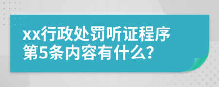 xx行政处罚听证程序第5条内容有什么？