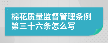 棉花质量监督管理条例第三十六条怎么写