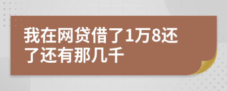 我在网贷借了1万8还了还有那几千