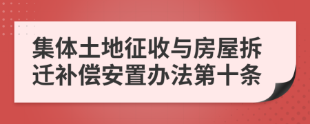 集体土地征收与房屋拆迁补偿安置办法第十条