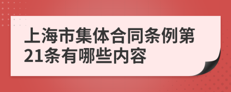 上海市集体合同条例第21条有哪些内容