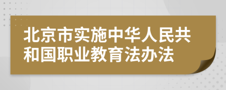 北京市实施中华人民共和国职业教育法办法