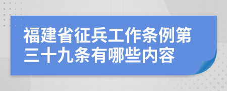 福建省征兵工作条例第三十九条有哪些内容