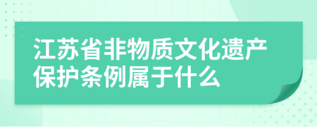 江苏省非物质文化遗产保护条例属于什么