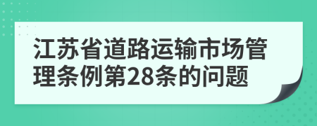 江苏省道路运输市场管理条例第28条的问题