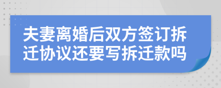 夫妻离婚后双方签订拆迁协议还要写拆迁款吗