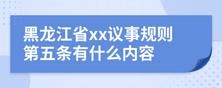 黑龙江省xx议事规则第五条有什么内容