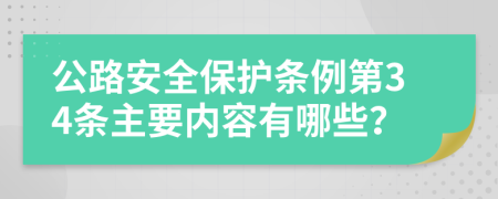 公路安全保护条例第34条主要内容有哪些？