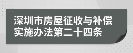 深圳市房屋征收与补偿实施办法第二十四条
