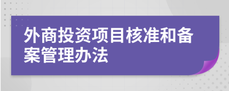 外商投资项目核准和备案管理办法