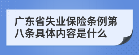 广东省失业保险条例第八条具体内容是什么