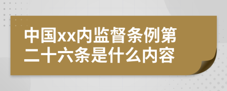 中国xx内监督条例第二十六条是什么内容