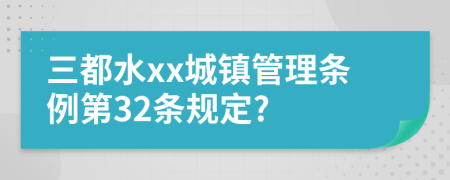 三都水xx城镇管理条例第32条规定?