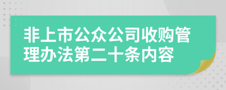 非上市公众公司收购管理办法第二十条内容