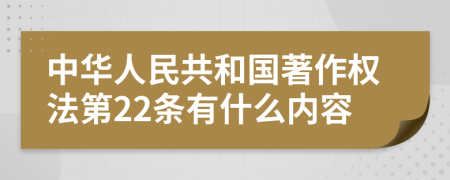 中华人民共和国著作权法第22条有什么内容