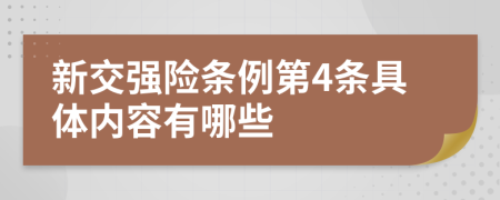 新交强险条例第4条具体内容有哪些