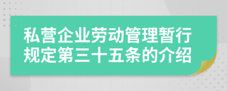 私营企业劳动管理暂行规定第三十五条的介绍