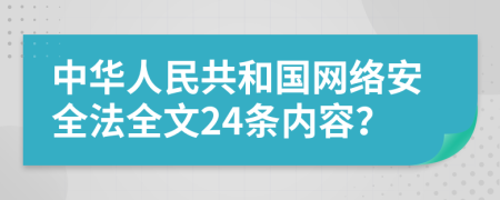 中华人民共和国网络安全法全文24条内容？