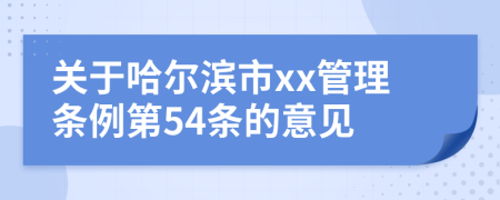 关于哈尔滨市xx管理条例第54条的意见