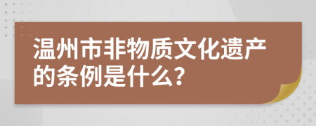 温州市非物质文化遗产的条例是什么？