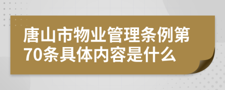 唐山市物业管理条例第70条具体内容是什么