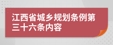 江西省城乡规划条例第三十六条内容