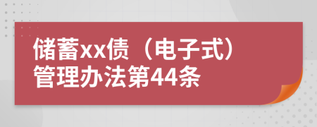 储蓄xx债（电子式）管理办法第44条