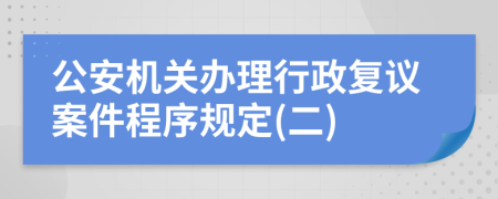 公安机关办理行政复议案件程序规定(二)