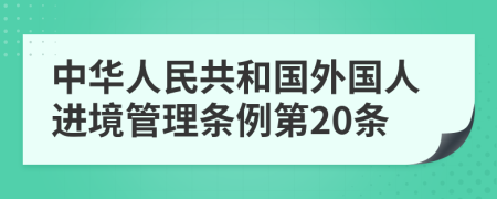 中华人民共和国外国人进境管理条例第20条