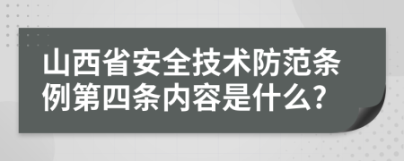山西省安全技术防范条例第四条内容是什么?