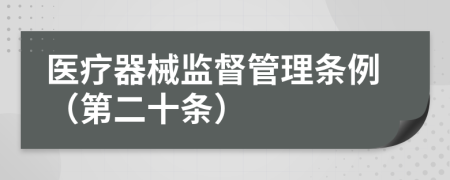 医疗器械监督管理条例（第二十条）