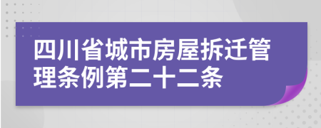 四川省城市房屋拆迁管理条例第二十二条