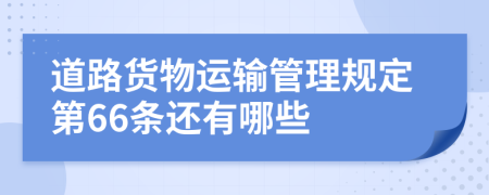 道路货物运输管理规定第66条还有哪些