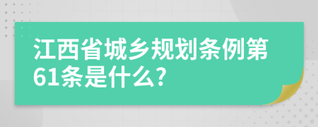 江西省城乡规划条例第61条是什么?