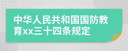 中华人民共和国国防教育xx三十四条规定