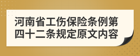 河南省工伤保险条例第四十二条规定原文内容