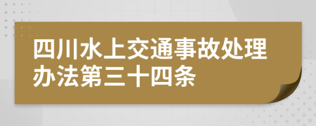 四川水上交通事故处理办法第三十四条