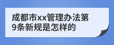 成都市xx管理办法第9条新规是怎样的