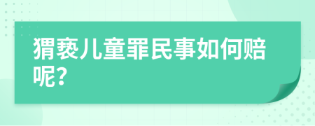 猬亵儿童罪民事如何赔呢？