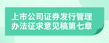 上市公司证券发行管理办法征求意见稿第七章