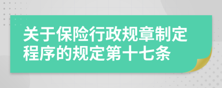 关于保险行政规章制定程序的规定第十七条