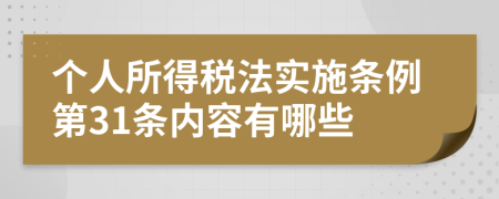 个人所得税法实施条例第31条内容有哪些