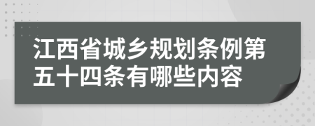 江西省城乡规划条例第五十四条有哪些内容