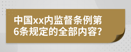 中国xx内监督条例第6条规定的全部内容？