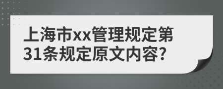上海市xx管理规定第31条规定原文内容?