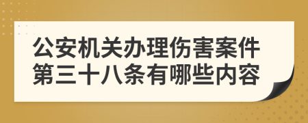 公安机关办理伤害案件第三十八条有哪些内容