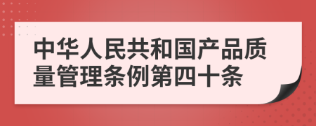 中华人民共和国产品质量管理条例第四十条